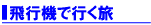 ����ȥ쥢/�ٻλ��Ų�ȯ�� ���Ե��ǹԤ� �̳�ƻ(����/ȡ�ێ������/��î/�������ưʪ��/ƻ�쎥�������ξ�������)������(����/����/�꥾����/Υ��/�г���/������/��ɽ��/�ܸ���/������/�����ӥ�)���彣�����̡��������ۡ���񡦻͹񡦲������ĥ���