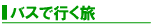 �Ų�����ȯ�塪���ӥå����ΥХ��ĥ������ٻλ��Ų�����ȯ��Ϥ�����󥿥ӥå����ǡ�