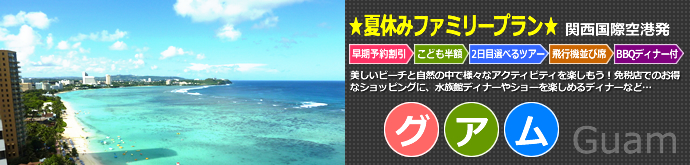 関西国際空港発着　グアム4･5日間