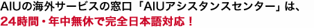 AIU�̊C�O�T�[�r�X�̑����uAIU�A�V�X�^���X�Z���^�[�v�́A24���ԁE�N�����x�Ŋ��S���{��Ή��I