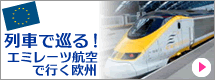 【関西発】列車で巡る欧州の旅
