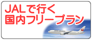 JAL�ǹԤ�����ե꡼�ץ��
