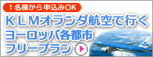 KLM�������Ҷ��ǹԤ��衼���åѳ��Իԥե꡼�ץ��