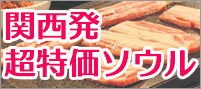 【関西発】超特価ソウル